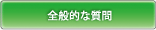 全般的な質問