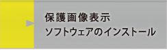 保護画像表示ソフトウェアのインストール